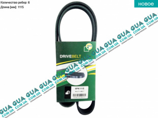 Ремень генератора ручейковый 6PK1115   