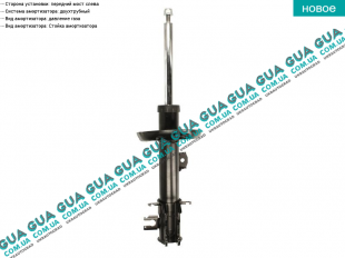 Амортизатор передний  левый газомасляный ( стойка )   