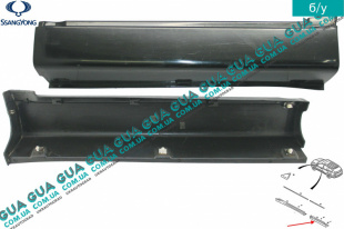 Молдинг / накладка порога задняя левая ( наружная ) SsangYong / САНГЙОНГ KYRON 2.0XDI (1998 куб.см.)