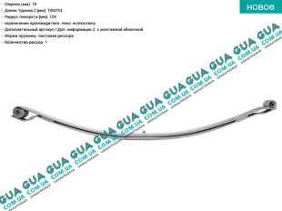 Рессора задняя  ( 2-х листовая / комплект усиленный )   