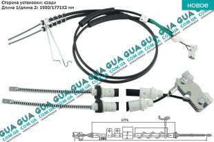 Трос ручного тормоза задний правый / левый ( високая база / без ABS ) 1980/1771X2 мм   