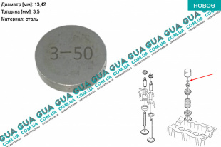 Регулировочная шайба зазора клапана D13.42x3.5 ( толкателя ) 1 шт Citroen / СИТРОЭН JUMPER  II 2002-2006 / ДЖАМПЕР 2 2.0 (1998 куб.см)
