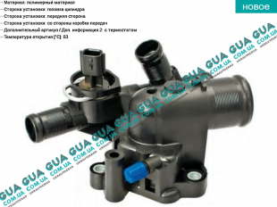 Корпус термостата / термостат / Фланец охлаждающей жидкости   