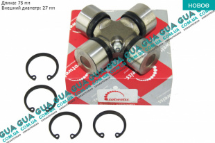 Крестовина карданного вала ( кардана ) 27x75   