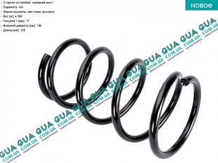 Пружина передняя ( RWD )( красная / зеленая )( 5 витков d 17 мм ) Ford / ФОРД TRANSIT 2006- / ТРАНЗИТ 06- 2.3 V16 (2295 куб.см.)