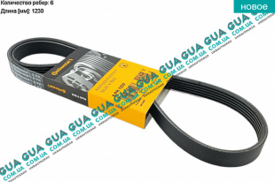 Ремень генератора ручейковый 6PK1230   