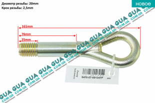 Крюк буксировочный ( передний ) ( M20 )   