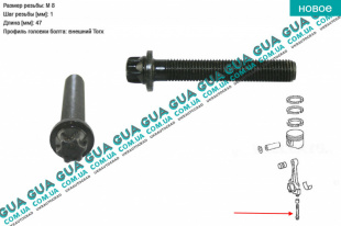 Болт / винт крепления бугеля шатуна ( М8x1x47 Torx E10 )   