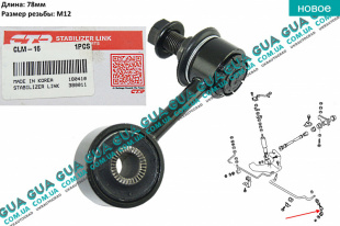 Стойка / тяга  стабилизатора передняя левая Mitsubishi / МИТСУБИСИ PAJERO SPORT 98- / ПАДЖЕРО СПОРТ 98- 2.5TD 4WD (2477 куб.см.)