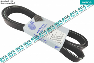 Ремень генератора ручейковый 7PK1975 ( +AC )   