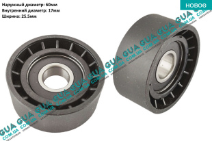 Натяжной ролик ремня генератора ( паразитный ) D60.2x25.5x17 Volvo / ВОЛЬВО S60 2.0T (1984 куб.см.)