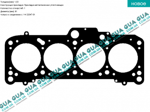  Прокладка головки блока цилиндров (ГБЦ) 1 метка   