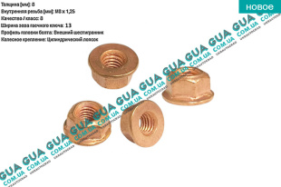 Гайка болта / шпильки выпускного коллектора ( M8x1.25 ) 1 шт. SsangYong / САНГЙОНГ KYRON 2.0XDI (1998 куб.см.)