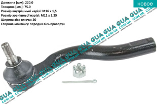 Наконечник рулевой тяги правый Mitsubishi / МИТСУБИСИ PAJERO IV 2006- / ПАДЖЕРО 4 06- 3.2DI-D (3200 куб.см.)