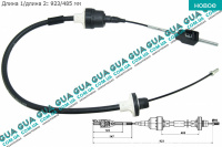 Трос сцепления  923/485 мм  Opel / ОПЕЛЬ Astra F 1991-1998 / АСТРА Ф 91-98 1.8i (1796 куб.см. )