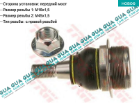 Шаровая опора нижняя ( правая резьба ) Vauxhal / ВОКСХОЛ MOVANO 2010- 2.3DCI (2299 куб.см.)