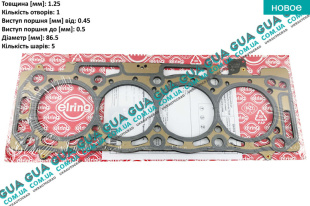 Прокладка головки блока цилиндров ( ГБЦ ) 1.25мм   