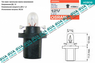 Лампа / лампочка 12V 1.2 W B8.5d ( в панель приборов / освещения салона ) SsangYong / САНГЙОНГ KYRON 2.0XDI (1998 куб.см.)