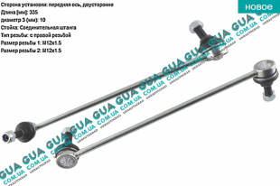 Стойка / тяга стабилизатора передняя 1шт Seat / СЕАТ LEON 2005- 1.4 TSI (1390 куб.см.)