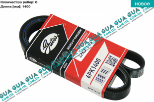 Ремень генератора ручейковый 6PK1400   