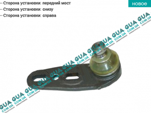 Шаровая опора нижняя правая ( + ГУ )   