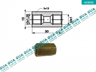Переходник тормозной трубки Мама10x1.25 на Мама10x1   