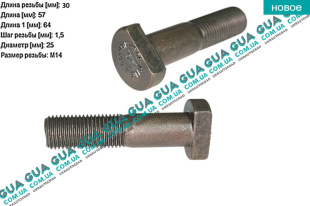 Шпилька крепления заднего колеса M14x1,5 L65mm ( болт / винт ) Mercedes / МЕРСЕДЕС VARIO 1996- / ВАРИО 96- 612D (2874 куб.см.)