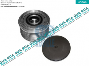 Шкив генератора 7 ручейков ( обгонная муфта, механизм свободного хода )   