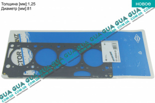 Прокладка головки блока цилиндров ( ГБЦ ) 1.25мм F9Q Volvo / ВОЛЬВО S40 2000-2003 1.9DI (1870 куб.см.)