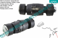 Стойка / тяга  стабилизатора передняя