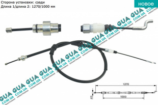 Трос ручного тормоза задний левый / правый L 1270/1000 мм VW / ВОЛЬКС ВАГЕН TRANSPORTER V 2003- / ТРАНСПОРТЕР 5 03- 2.0TDI (1968 куб.см.)