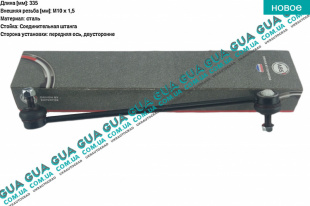 Стойка / тяга  стабилизатора передняя   