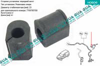 Втулка / подушка стабилизатора переднего D 23 мм ( 1шт. )