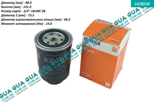 Фильтр топливный Nissan / НИССАН ALMERA N16 / АЛЬМЭРА Н16 2.2 DCI ( 2184 куб.см.)