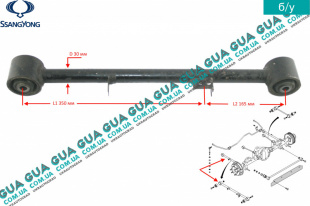 Рычаг / тяга задней подвески продольный нижний левый SsangYong / САНГЙОНГ KYRON 2.0XDI (1998 куб.см.)