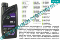 Масло трансмиссионное Vitis ATF UNI X (1л.)