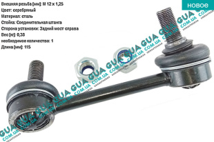 Стойка / тяга стабилизатора задняя ( правая ) 1шт Mitsubishi / МИТСУБИСИ PAJERO SPORT 98- / ПАДЖЕРО СПОРТ 98- 2.5TD 4WD (2477 куб.см.)