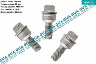 Болт / винт крепления колеса M14x1.5x60 mm ( 1шт. ) Audi / АУДИ Q5 2008- 2.0TDi (1968 куб. см.)
