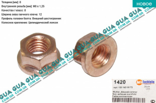 Гайка выпускного коллектора ( самоконтрящаяся M8x1.25 ) 1 шт.   