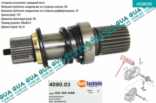 Приводной вал / шрус внутренний 26/37Z ( полуось /  шарнир / фланец / граната / кулак )   