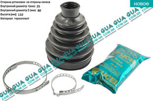 Пыльник шруса наружного ( 25x80x110 ) ( комплект )   