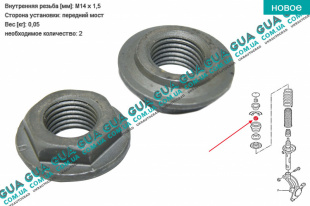 Гайка переднього амортизатора ( стойки ) 1 шт.   