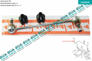 Стойка / тяга  стабилизатора передняя Ford / ФОРД TRANSIT 2006- / ТРАНЗИТ 06- 2.3 V16 (2295 куб.см.)
