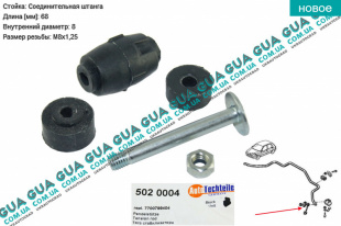 Стойка / тяга  стабилизатора передняя   