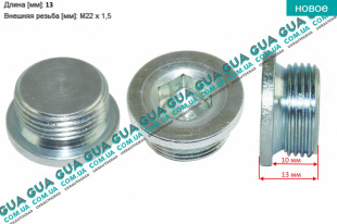 Маслосливная пробка поддона ( М22x1.5x10 )   
