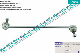 Стойка / тяга  стабилизатора передняя   