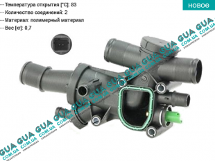 Корпус термостата / термостат / фланец охлаждающей жидкости ( 83 С )   