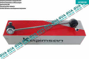 Стойка / тяга  стабилизатора передняя   