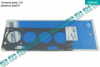 Прокладка головки блока цилиндров ( ГБЦ ) 1.25мм F9Q Volvo / ВОЛЬВО S40 2000-2003 1.9DI (1870 куб.см.)
