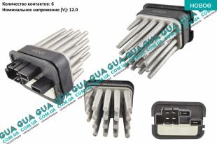 Резистор вентилятора салона / печки ( реостат / сопротивление / регулятор / блок управления ) Opel / ОПЕЛЬ CORSA C 2000-2009 / КОРСА С 00-09 1.7DTI V16 (1686 куб. см.)